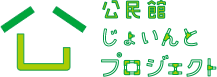 公民館じょいんとプロジェクト